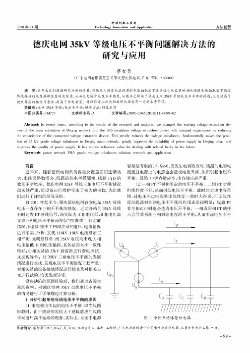 德庆电网35kV等级电压不平衡问题解决方法的研究与应用