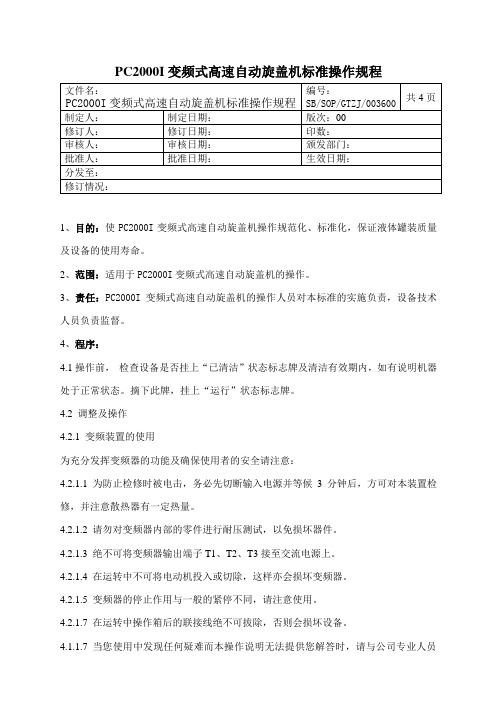 变频式高速自动旋盖机标准操作规程