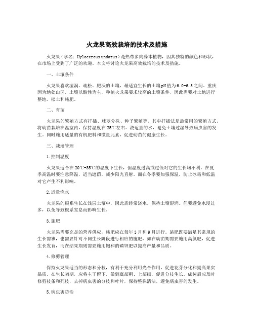 火龙果高效栽培的技术及措施