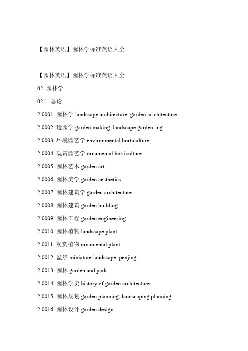 (整理)园林英语园林学标准英语大全