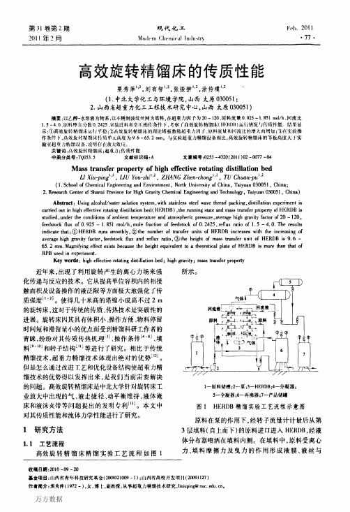 高效旋转精馏床的传质性能