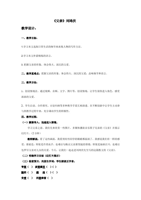 高中语文_父亲教学设计学情分析教材分析课后反思