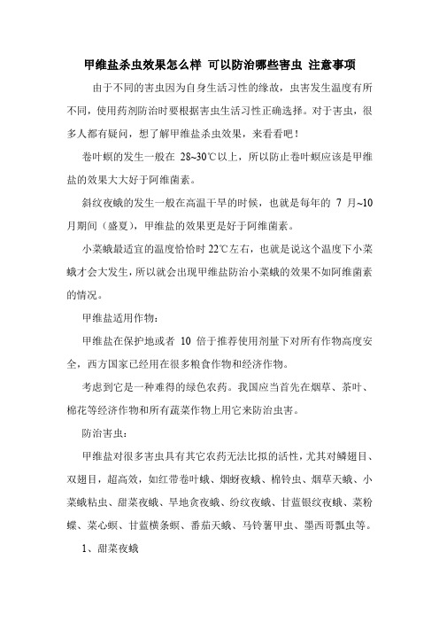 甲维盐杀虫效果怎么样 可以防治哪些害虫 注意事项