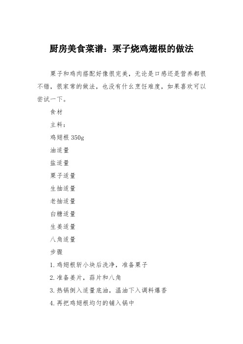 厨房美食菜谱:栗子烧鸡翅根的做法