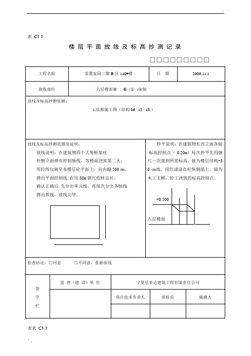 楼层平面放线及标高抄测记录