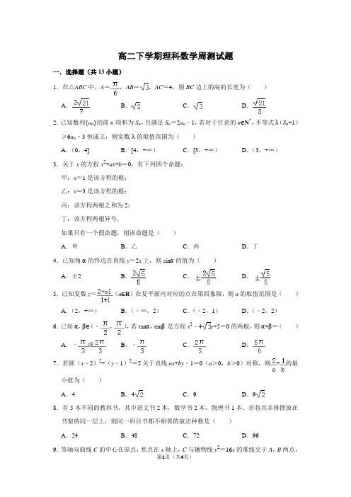 高二下学期理科数学周测试题