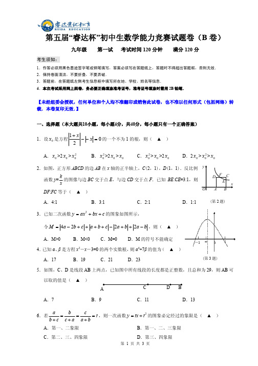 九年级第五届“睿达杯”初中数学能力竞赛一试试卷