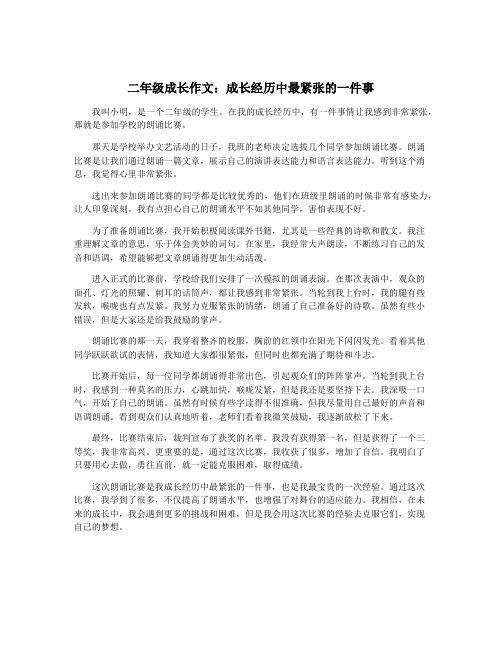 二年级成长作文：成长经历中最紧张的一件事