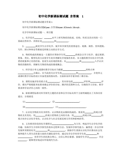 初中化学新课标测试题 含答案  1