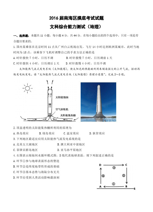 广东省佛山市南海区2016届高三8月摸底考试文综地理试题