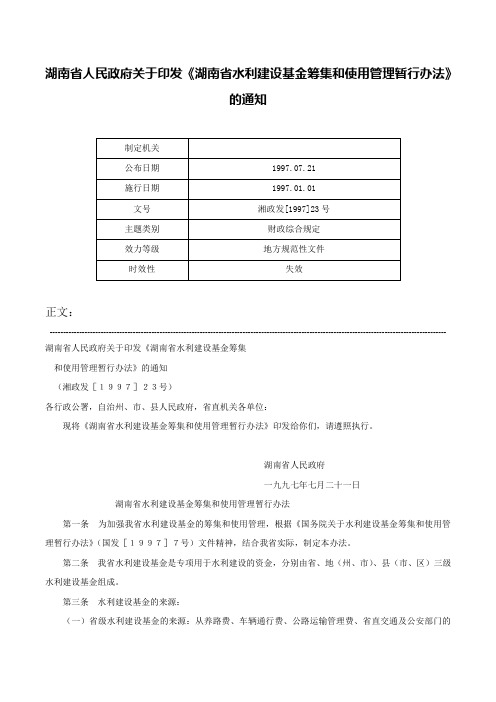 湖南省人民政府关于印发《湖南省水利建设基金筹集和使用管理暂行办法》的通知-湘政发[1997]23号