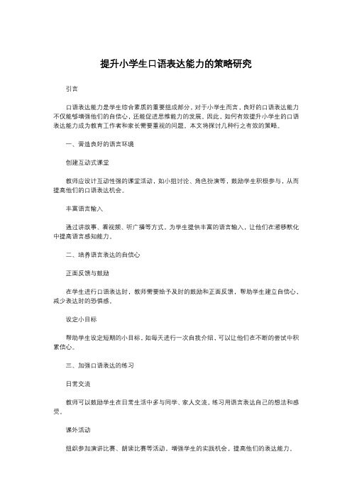 提升小学生口语表达能力的策略研究