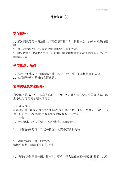 最新人教版五年级上册数学第七单元第二课时《植树问题》教学设计