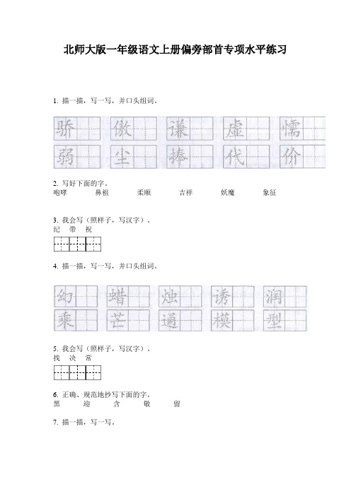 北师大版一年级语文上册偏旁部首专项水平练习