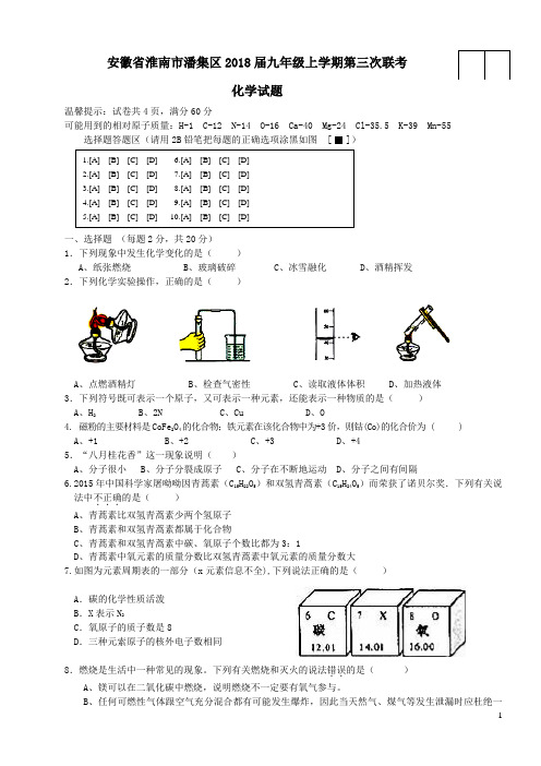 安徽省淮南市潘集区2018届九年级化学上学期第三次联考试题新人教版(含答案)