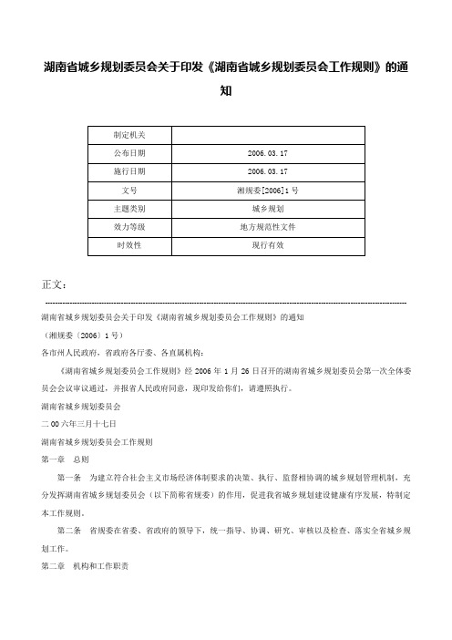 湖南省城乡规划委员会关于印发《湖南省城乡规划委员会工作规则》的通知-湘规委[2006]1号