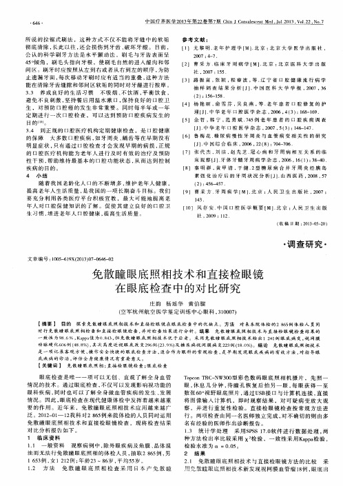 免散瞳眼底照相技术和直接检眼镜在眼底检查中的对比研究