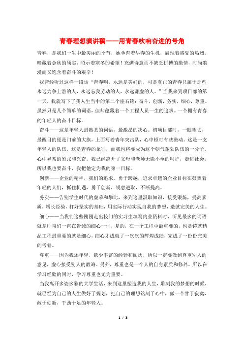 青春理想演讲稿——用青春吹响奋进的号角