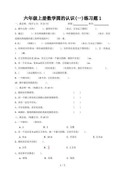 六年级上册数学圆的认识(一)练习题1