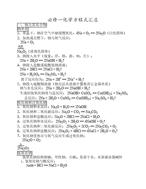 必修一化学方程式总结