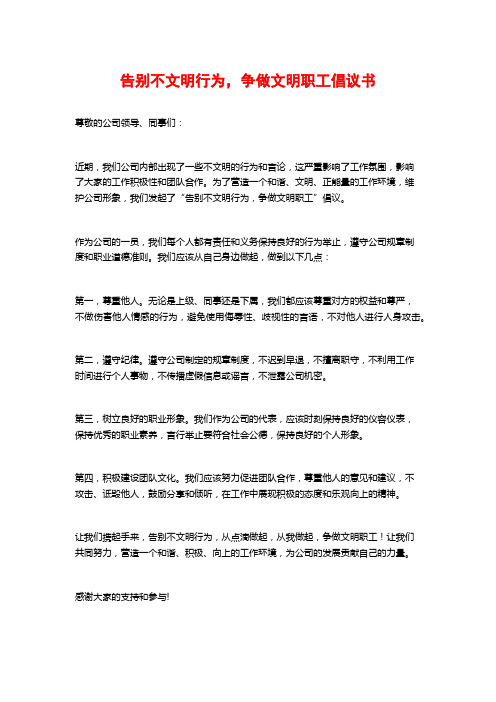 告别不文明行为,争做文明职工倡议书