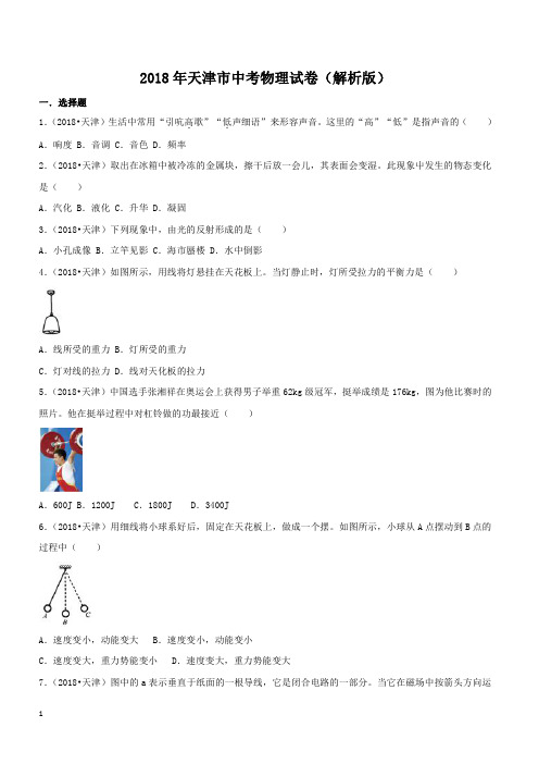 2018年天津市中考物理试卷及答案解析