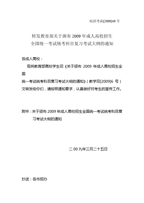 皖招考函[2009]49号