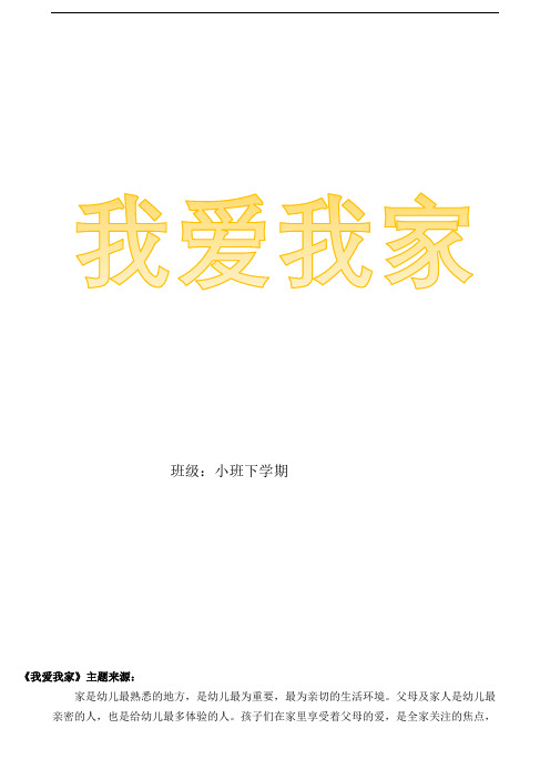 小班主题计划、反思《我爱我家》