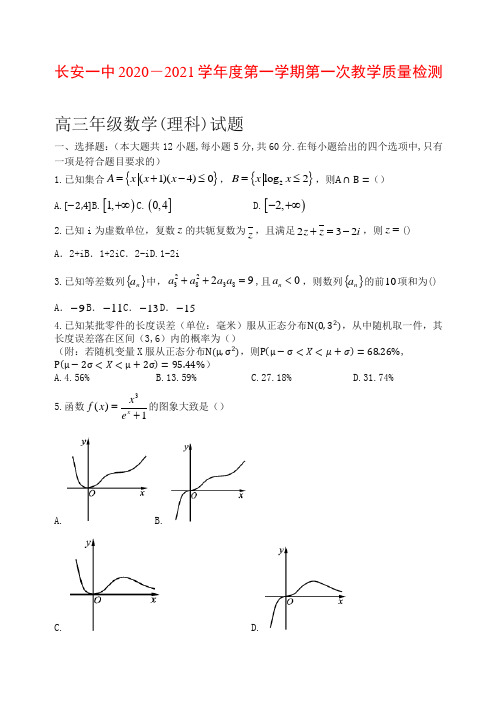 西安市长安区第一中学2021届高三第一学期第一次教学质量检测数学(理)试卷