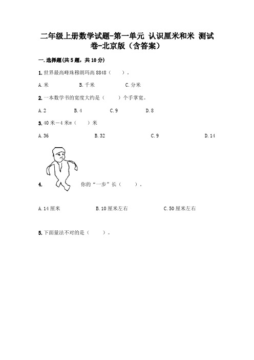 二年级上册数学试题-第一单元 认识厘米和米 测试卷-北京版(含答案)