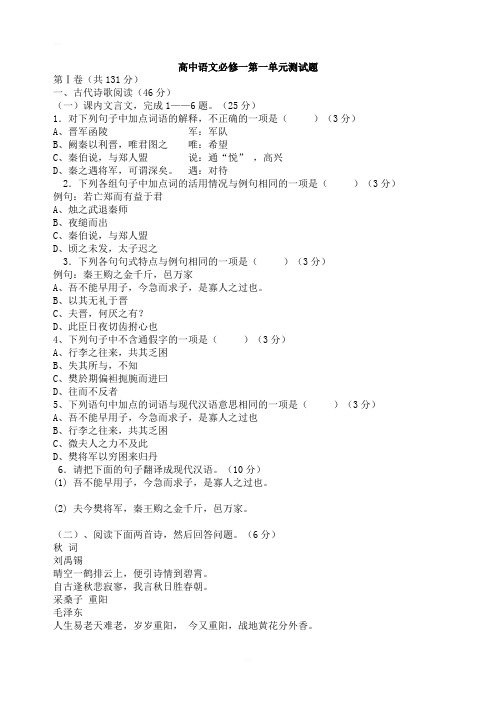 人教版新课标高中语文必修一第一单元测试题含答案