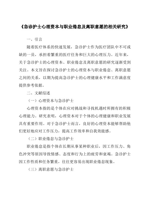 《急诊护士心理资本与职业倦怠及离职意愿的相关研究》