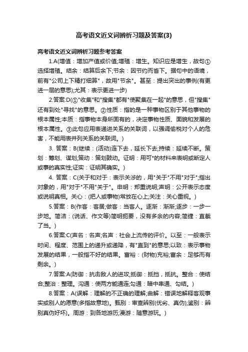 高考语文近义词辨析习题及答案（3）