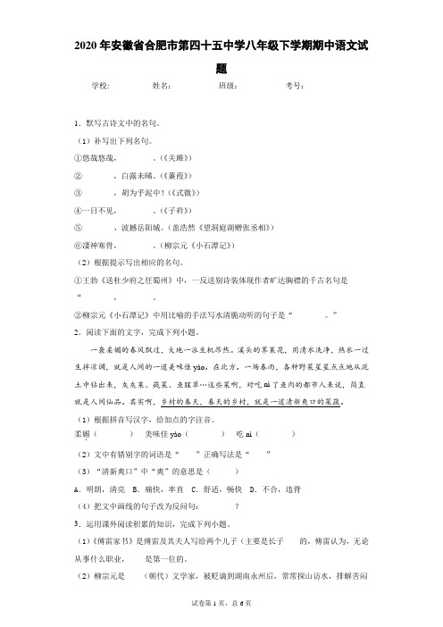 2020年安徽省合肥市第四十五中学八年级下学期期中语文试题(附详细解析及作文范文)