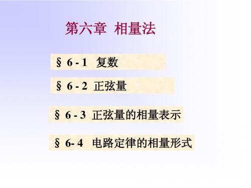 5版修改后06第六章相量法