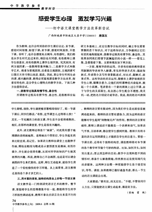 感受学生心理 激发学习兴趣——初中语文课堂教学方法改革新尝试