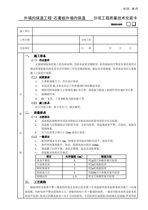 外墙内保温工程-石膏板外墙内保温