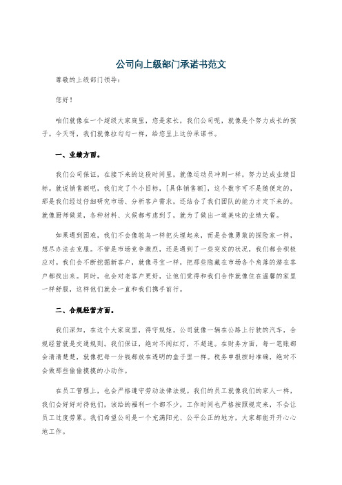 公司向上级部门承诺书范文