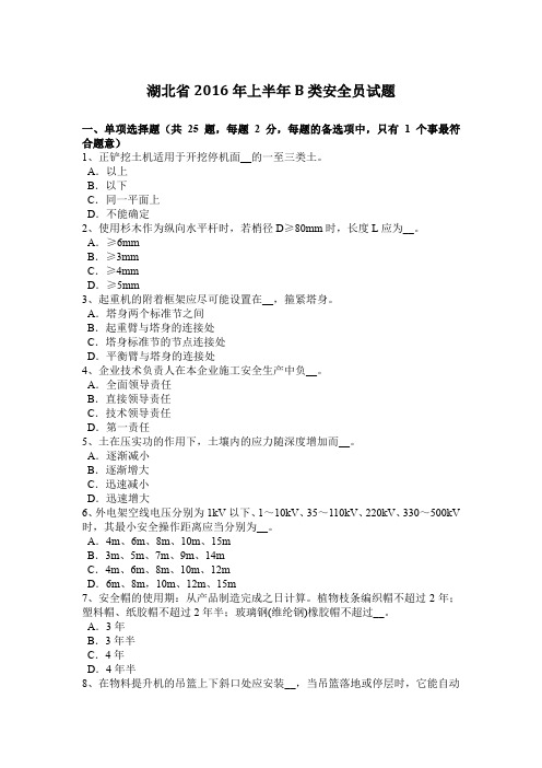 湖北省2016年上半年B类安全员试题