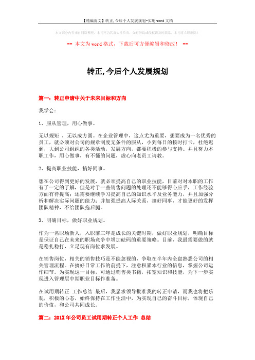 【精编范文】转正,今后个人发展规划-实用word文档 (4页)