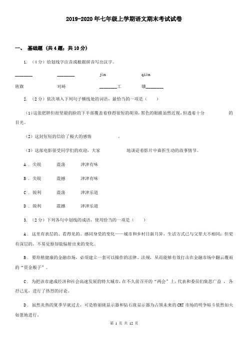 2019-2020年七年级上学期语文期末考试试卷