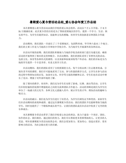 暑期爱心夏令营活动总结_爱心协会年度工作总结