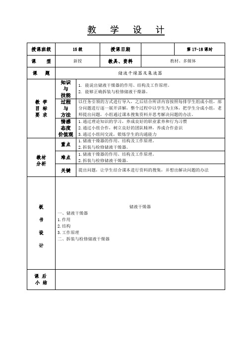 汽车空调教案-17-18  汽车空调储液干燥器的拆装与检修