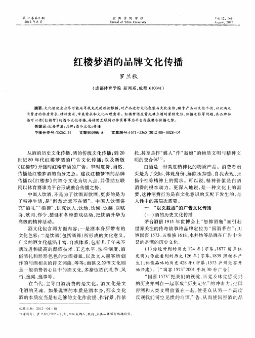 红楼梦酒的品牌文化传播
