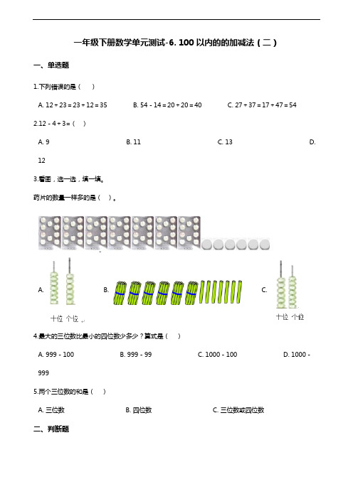 一年级下册数学单元测试-6. 100以内的的加减法(二) 青岛版(五四)(含答案)