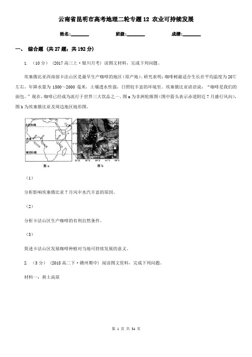 云南省昆明市高考地理二轮专题12 农业可持续发展