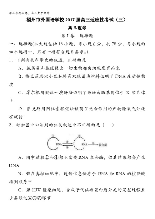 福建省福州市外国语学校2017届高三上学期适应性考试(三)理综生物试题 含答案