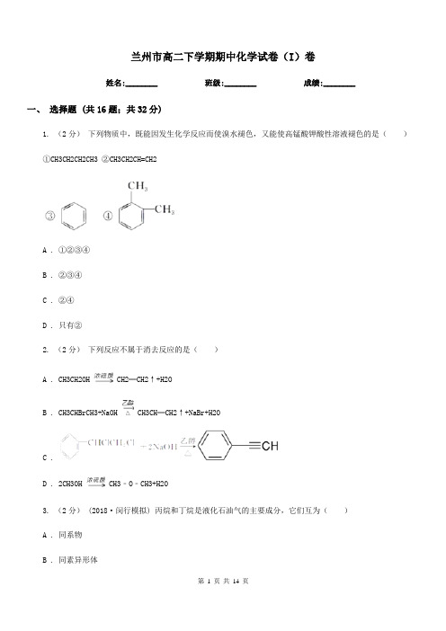 兰州市高二下学期期中化学试卷(I)卷(模拟)