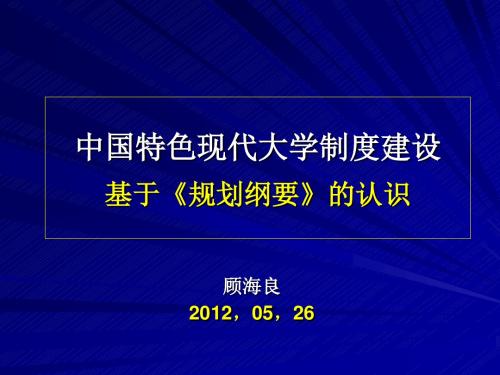 中国特色现代大学制度建设基于规划纲要的认识