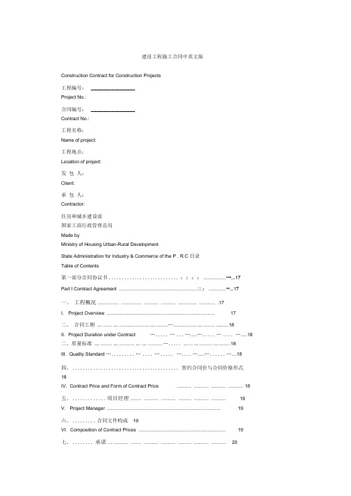 建设工程施工合同中英文版